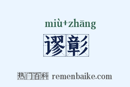 谬彰是什么意思的图片